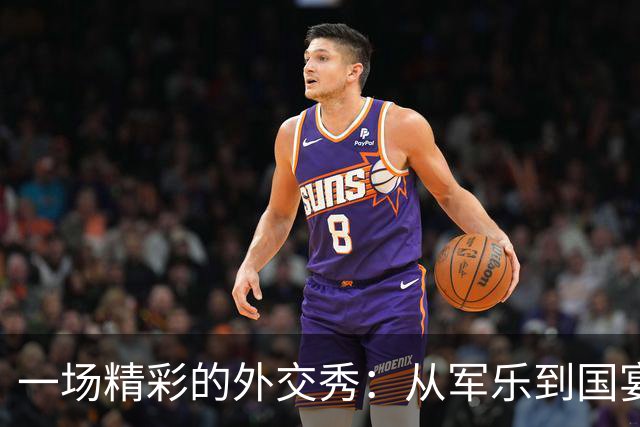 一场精彩的外交秀：从军乐到国宴的背后故事