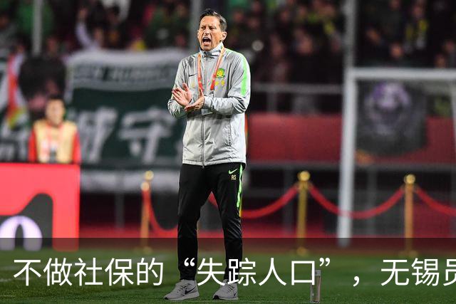 不做社保的“失踪人口”，无锡员工的焦虑日常