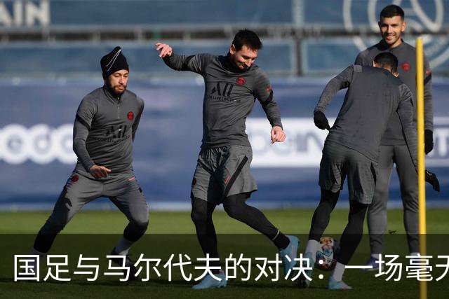 国足与马尔代夫的对决：一场毫无悬念的“捉弄”之旅