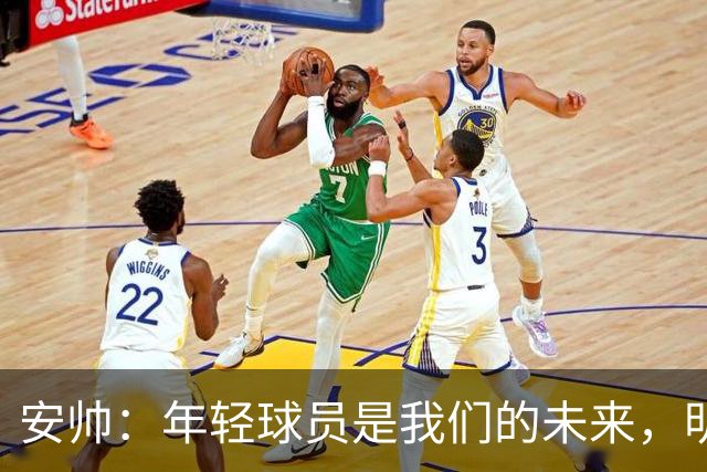 安帅：年轻球员是我们的未来，明天准备让他们大展身手！