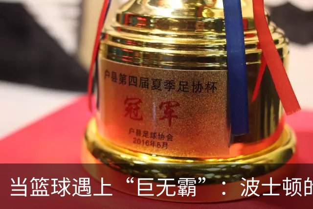 当篮球遇上“巨无霸”：波士顿的搞笑对位经历