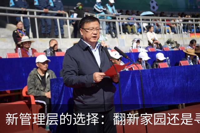 新管理层的选择：翻新家园还是寻找新窝？