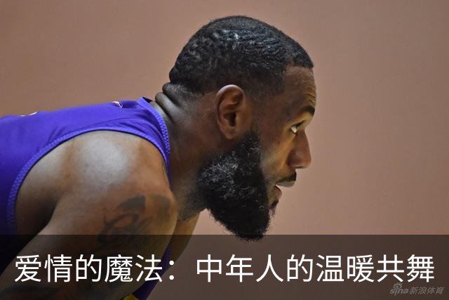 爱情的魔法：中年人的温暖共舞