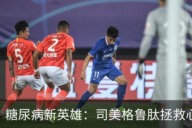 糖尿病新英雄：司美格鲁肽拯救心肾的真实故事