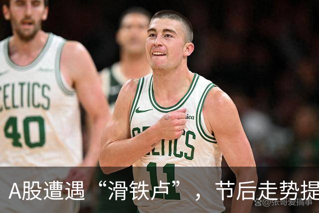 A股遭遇“滑铁卢”，节后走势提前揭秘！